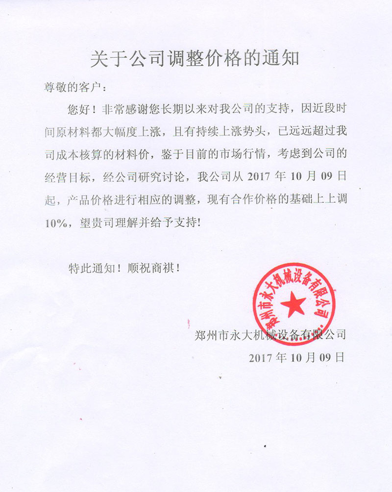 鄭州永大機械關于設備調(diào)整價格的通知